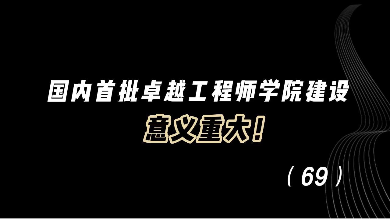 教育观察:国内首批卓越工程师学院建设意义重大!