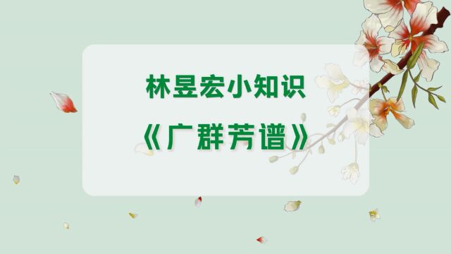 林昱宏小知识:广群芳谱