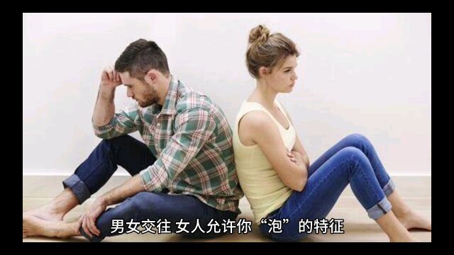 男女交往,女人允许你“泡”她的特征,尤其第三点,屡试不爽!