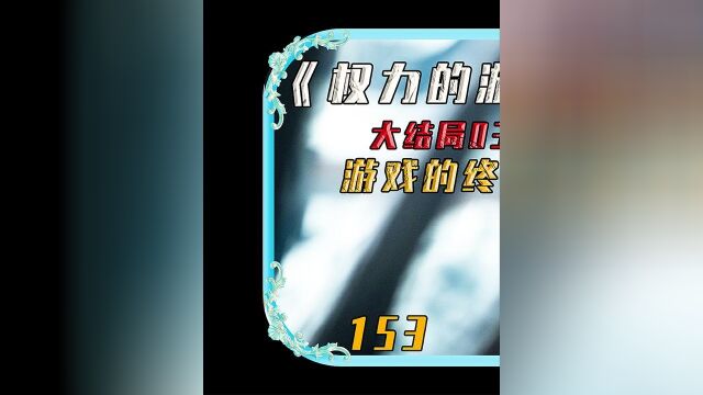 穷三代富三代,坦格利安家族的辉煌起落之路 #权力的游戏 权力的游戏前传