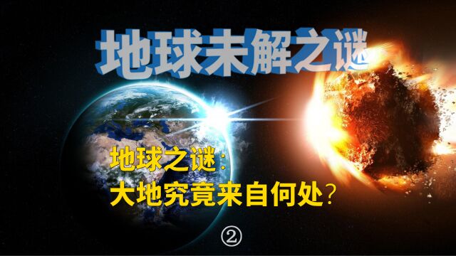 地球之谜:大地究竟来自何处?