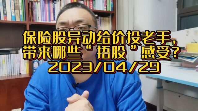 保险股异动,给价投老手,带来哪些“捂股”感受?