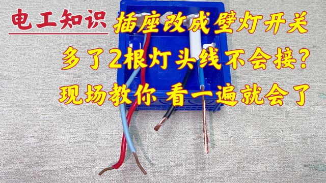 插座改成壁灯开关不会接线?那是你没搞清楚原理,看一遍就会了