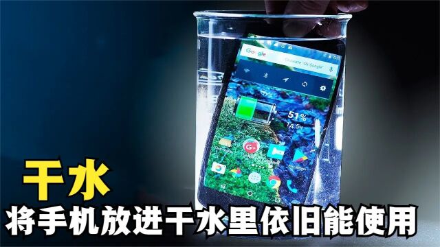 不可思议的“干水”,明明有水的名字,为何却是一滩白色固体?