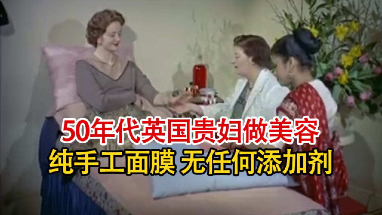 1957年贵妇做美容全过程:纯手工制作蔬果面膜,去除腿毛全靠扯!