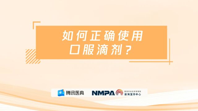 药安全丨如何正确使用口服滴剂?