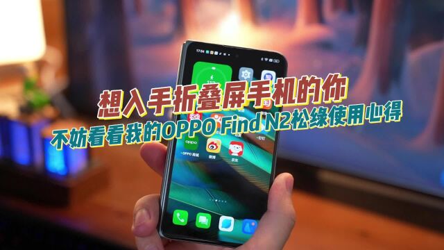 想入手折叠屏手机的你,不妨看我的OPPO Find N2松绿使用心得