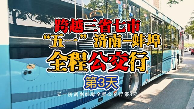 跨越三省七市,“五一”济南蚌埠全程公交行(第3天)