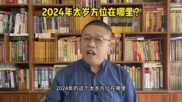 2024年的太岁方位在哪里?太岁头上动土是什么意思?