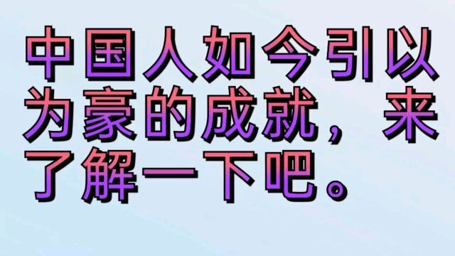 中国人如今引以为豪的成就,来了解一下吧.