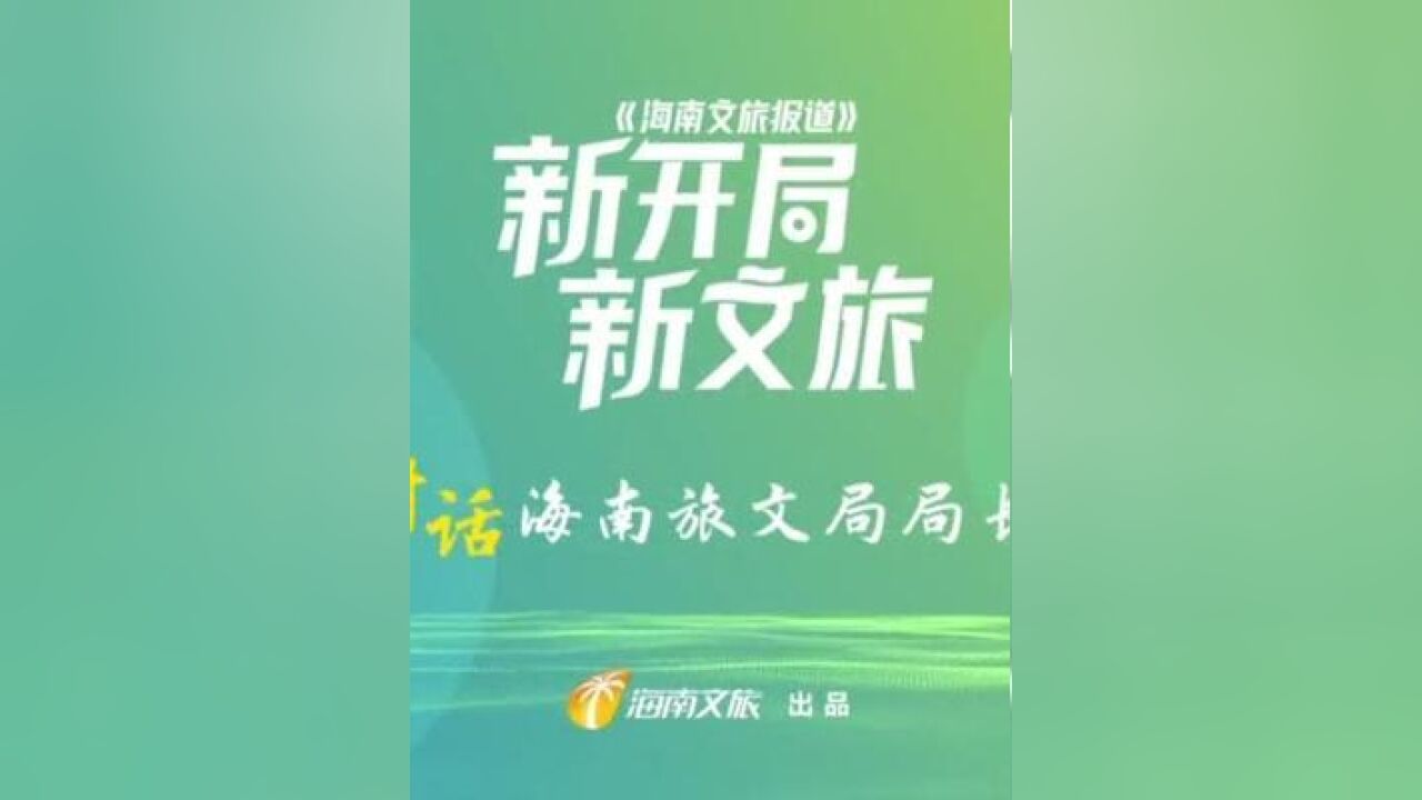 对话琼中旅文局局长吴德江:全力创建“全域森林康养试点建设县”