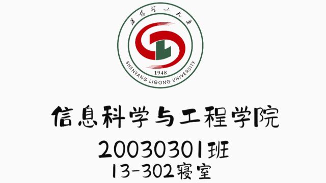 沈阳理工大学信息科学与工程学院13302寝室