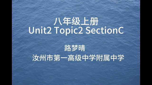 汝州市一高附中 路梦晴 八年级上册 Unit2 Topic2 SectionC