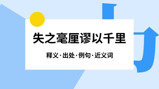 “失之毫厘谬以千里”是什么意思?