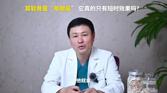 耳软骨是“年抛鼻” 它真的只有短时效果吗?鼻整形修复李长富科普分享