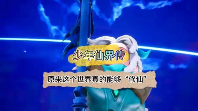 张俊辉游戏解说:原来这个世界真的能够“修仙”