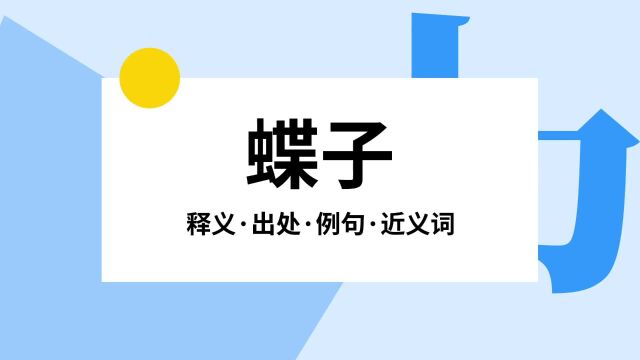 “蝶子”是什么意思?