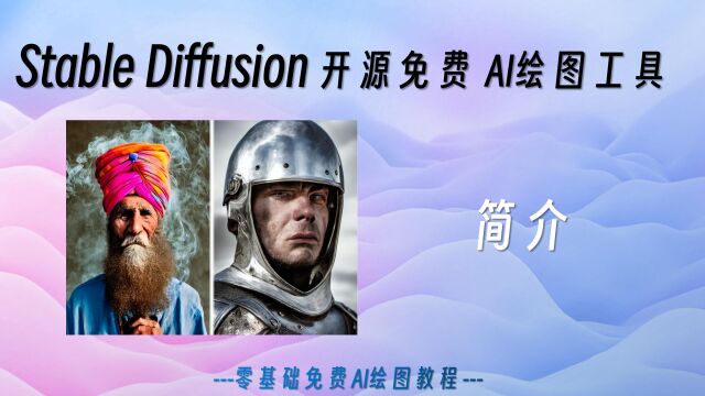 1.0 Stable Diffusion 免费的AI绘图工具介绍