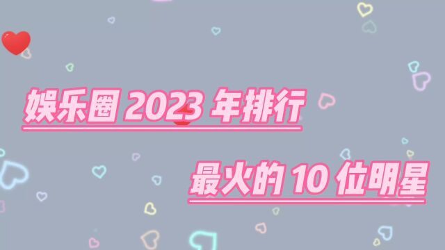 娱乐圈 2023 年排行,李兰迪也上榜了,你们还知道那些明星吗