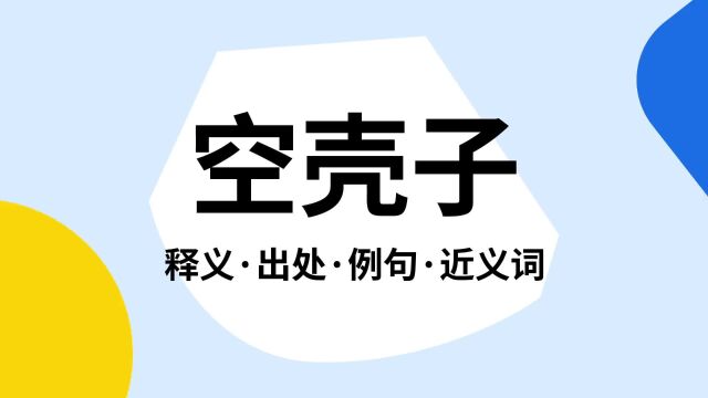 “空壳子”是什么意思?