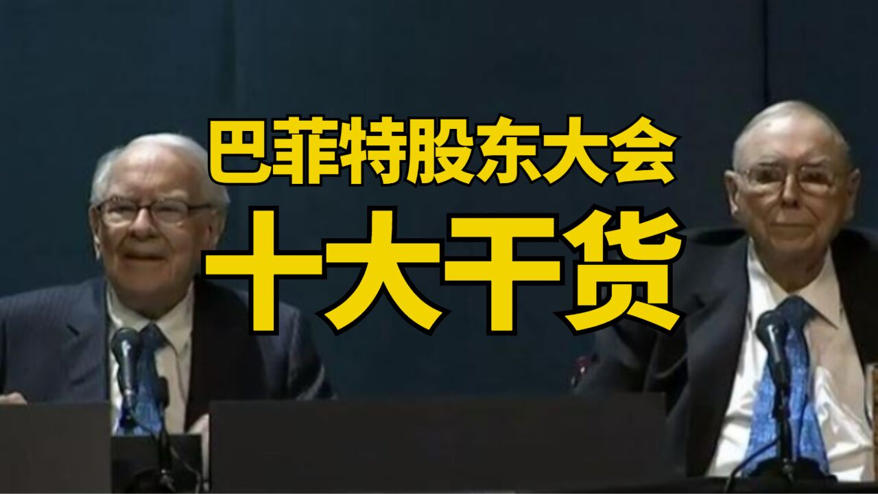 干货!直击巴菲特股东大会!10大重磅干货来了!