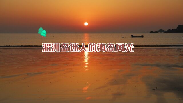 湄洲岛迷人的海岛风光