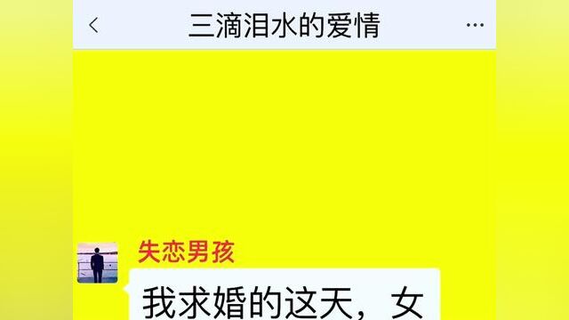 《三滴泪水的爱情》点击下方查看后续精彩内容