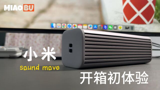 小米SoundMove开箱初体验