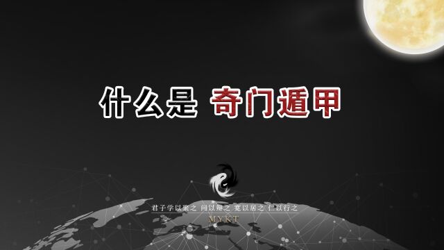 第37集 什么是“奇门遁甲”