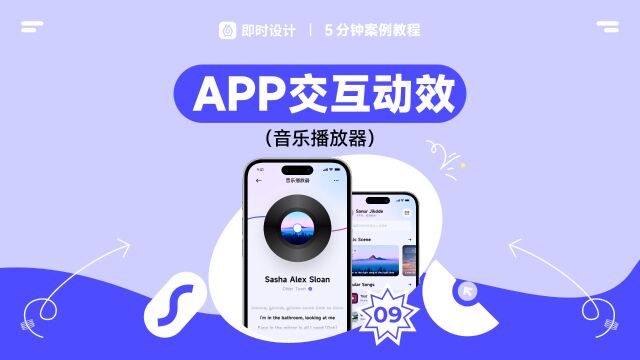 APP交互动效设计第二弹!一起绘制音乐播放器