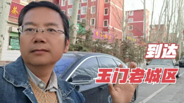 晓忠自驾游到达玉门市老城区,去探访这个因石油枯竭而衰落的城市