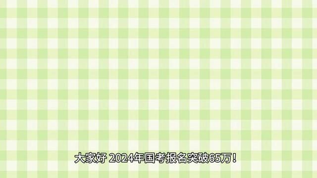 2024年国考报名突破65万!这些专业招考人数火爆!