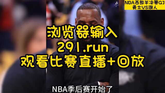 NBA半决赛G3官方直播:湖人VS灰熊(全程)次轮焦点战视频在线直播高清中文赛事