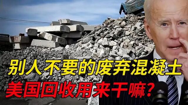 美国人收购1亿吨废弃混凝土,为啥占了大便宜?我国为何不效仿?