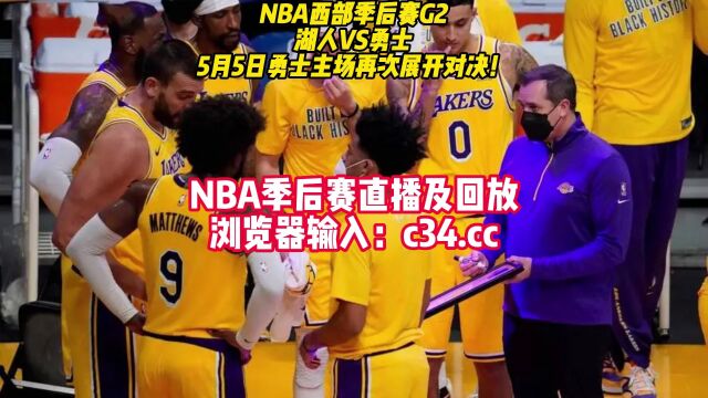 NBA湖勇大战官方免费直播湖人VS勇士全程在线高清视频赛事