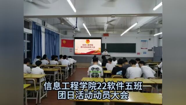 信息工程学院22软件5班团日活动