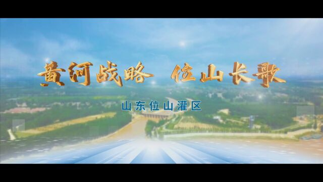 位山灌区总宣传片《黄河战略+位山长歌》高清成片1009