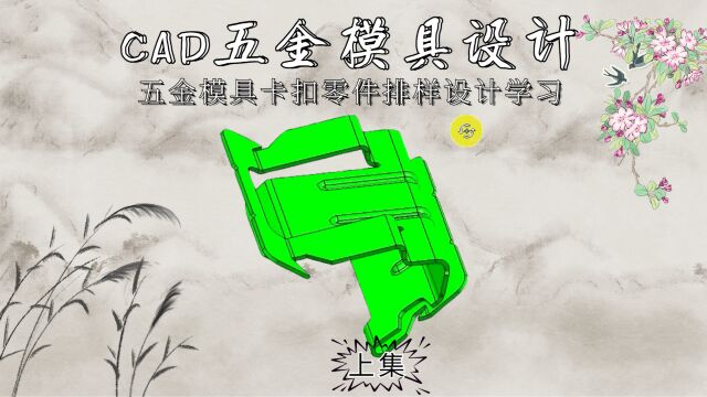 CAD五金模具卡扣零件排样学习(上集)