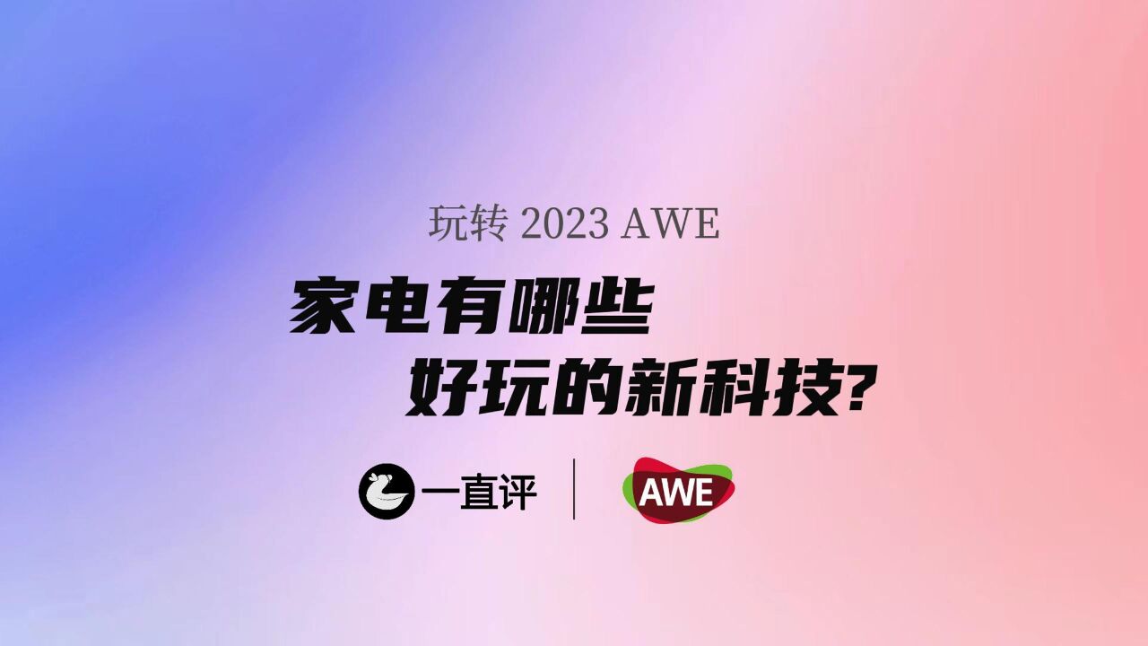 玩转AWE 2023,Leader家电都有哪些好玩的新科技?