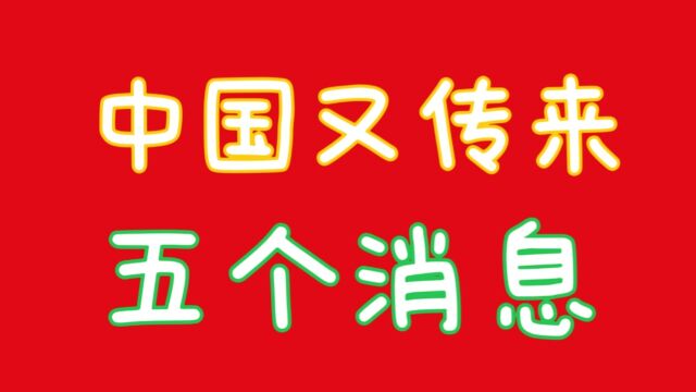 中国又传来五个新消息,你知道吗,关注我告诉你