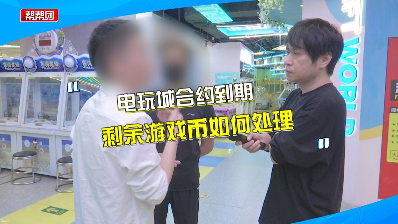 电玩城即将关门 男子欲退游戏币却遭拒?商家:退钱或涉嫌违法