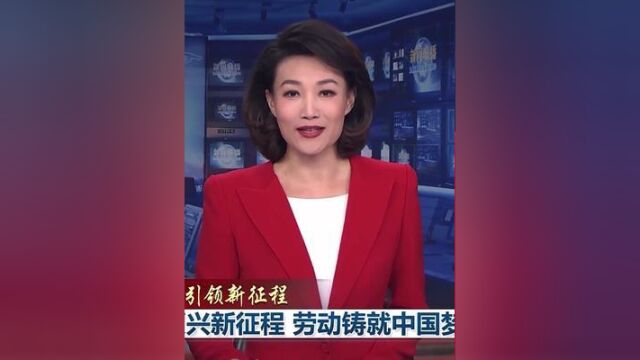 新思想引领新征程强国复兴新征程,劳动铸就中国梦