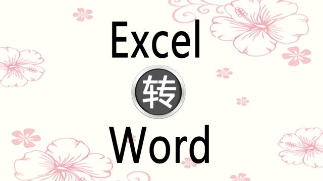 将Excel表按Word模板样式批量生成新的Word文档,支持多张图片