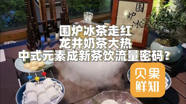 从小众走向爆款!鸭屎香成新茶饮热宠,走国潮风才是未来?