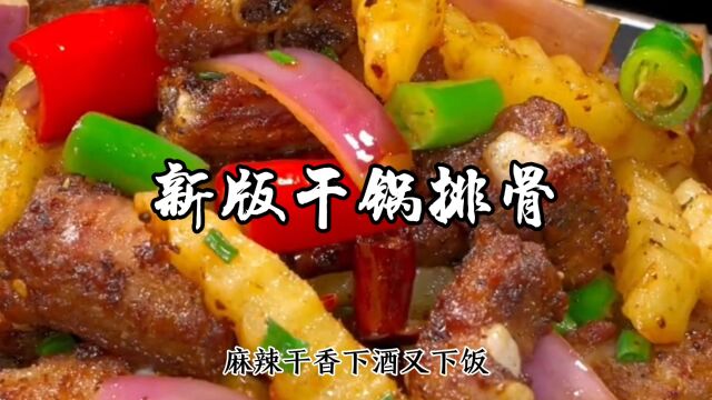 干锅排骨家常做法,川香味十足,香韧好吃特别下饭