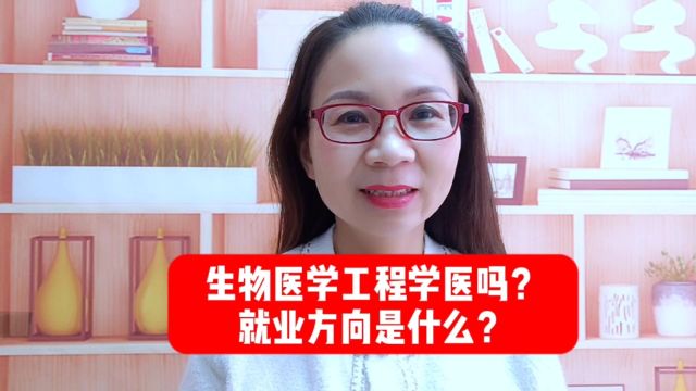 生物医学工程学医吗?就业方向是什么?