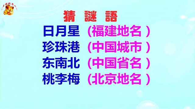 日月星、桃李梅、东南北猜地名,珍珠港猜中国城市名?这什么操作