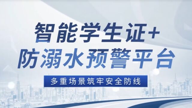 中国电信智能学生证+防溺水预警平台