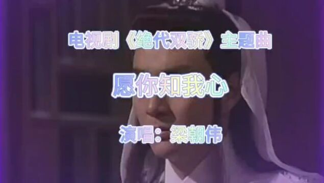 电视剧《绝代双骄》主题曲《愿你知我心》,梁朝伟唱的太精彩了