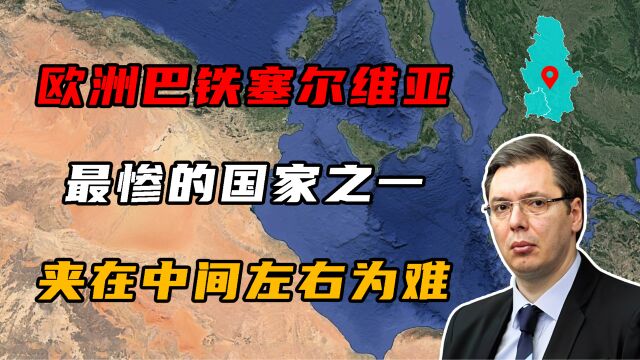 塞尔维亚:欧洲最惨的国家之一,被夹在中间左右为难!